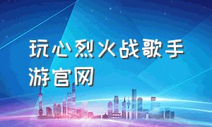 玩心烈火战歌手游官网