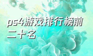 ps4游戏排行榜前二十名