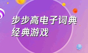 步步高电子词典经典游戏