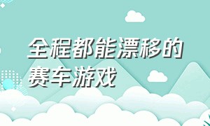 全程都能漂移的赛车游戏