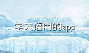 学英语用的app