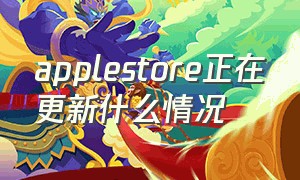 applestore正在更新什么情况