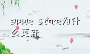 apple store为什么更新