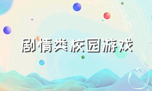 剧情类校园游戏（校园文字剧情类游戏）