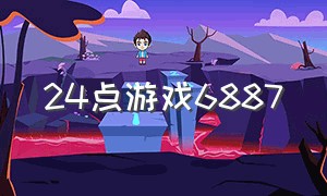 24点游戏6887