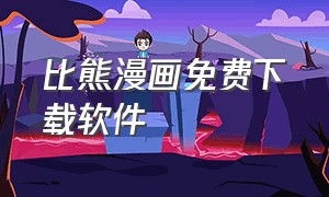 比熊漫画免费下载软件