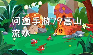 问道手游79高山流水