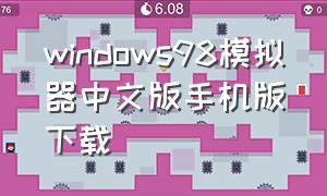 windows98模拟器中文版手机版下载