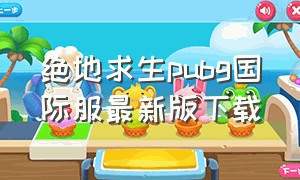 绝地求生pubg国际服最新版下载