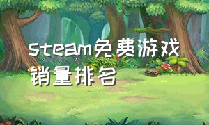 steam免费游戏销量排名