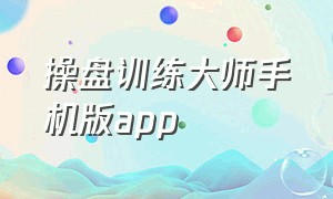 操盘训练大师手机版app
