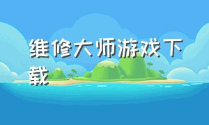 维修大师游戏下载