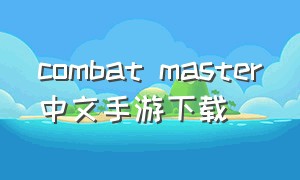 combat master中文手游下载
