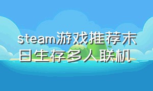 steam游戏推荐末日生存多人联机