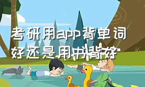 考研用app背单词好还是用书背好