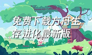 免费下载方舟生存进化最新版