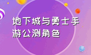 地下城与勇士手游公测角色