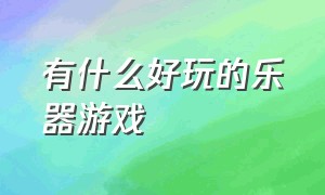 有什么好玩的乐器游戏