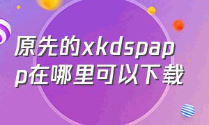 原先的xkdspapp在哪里可以下载