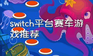 switch平台赛车游戏推荐