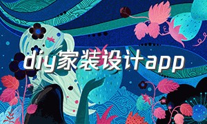 diy家装设计app