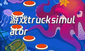 游戏trucksimulator（游戏狂欢）