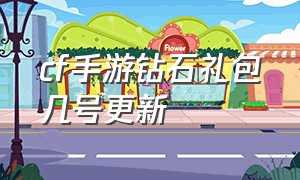 cf手游钻石礼包几号更新