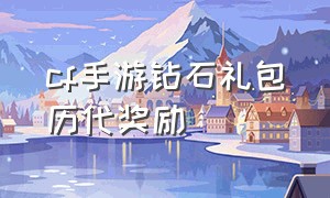 cf手游钻石礼包历代奖励