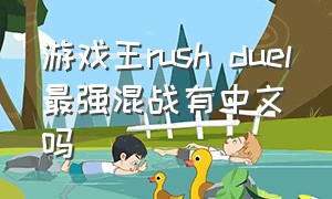 游戏王rush duel最强混战有中文吗