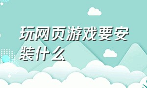 玩网页游戏要安装什么