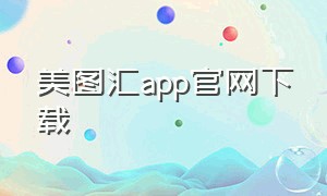 美图汇app官网下载