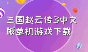 三国赵云传3中文版单机游戏下载