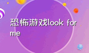 恐怖游戏look for me