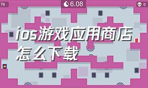 ios游戏应用商店怎么下载（苹果商店怎样免费下载付费游戏）