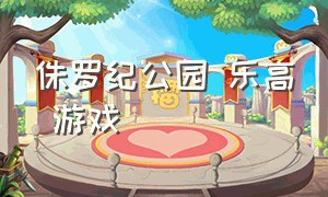 侏罗纪公园 乐高 游戏（侏罗纪公园乐高游戏自创恐龙）