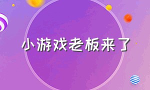 小游戏老板来了