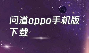 问道oppo手机版下载