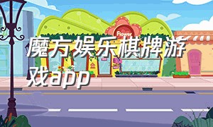 魔方娱乐棋牌游戏app（魔方游戏棋牌官方下载）