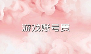 游戏账号贵（游戏账号收费标准）