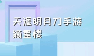 天涯明月刀手游摘星楼（天涯明月刀手游）