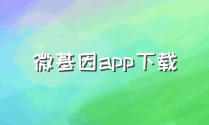 微基因app下载