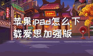 苹果ipad怎么下载爱思加强版