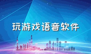 玩游戏语音软件