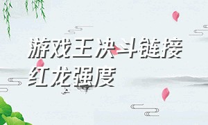 游戏王决斗链接红龙强度