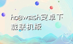 hogwash安卓下载联机版