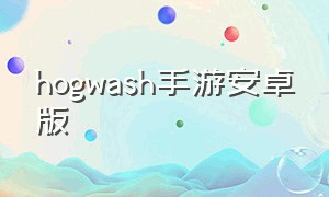 hogwash手游安卓版