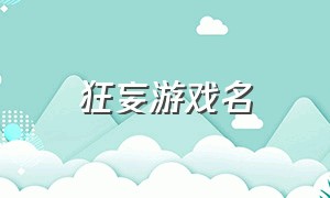 狂妄游戏名