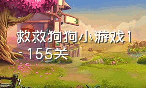 救救狗狗小游戏1-155关