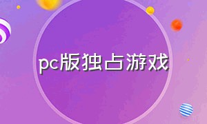 pc版独占游戏