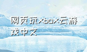 网页玩xbox云游戏中文